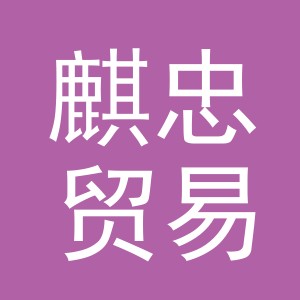 义乌麒忠贸易有限公司