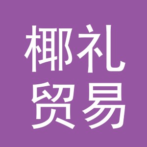 义乌椰礼贸易有限公司