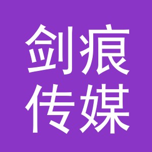 义乌剑痕传媒有限公司