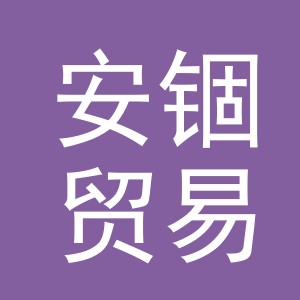 义乌安锢贸易有限公司
