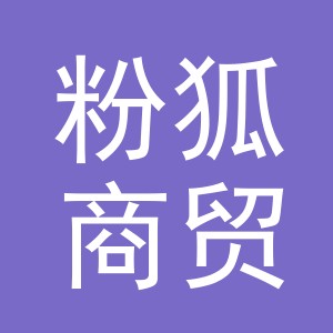 义乌粉狐商贸有限公司