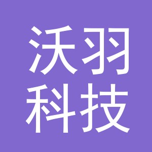 义乌沃羽科技有限公司