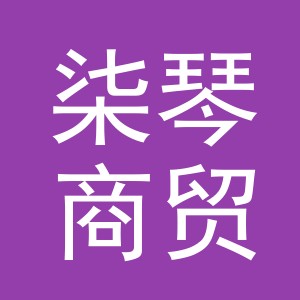 义乌柒琴商贸有限公司
