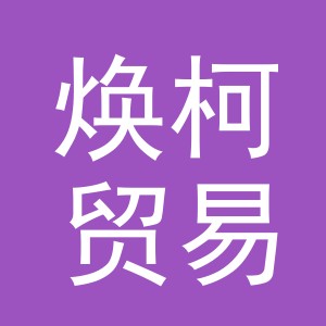 义乌焕柯贸易有限公司