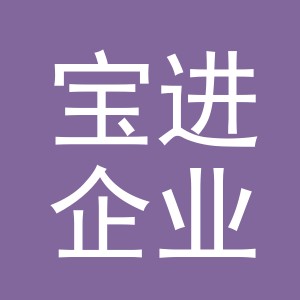 义乌宝进企业管理有限公司