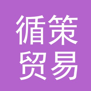 义乌循策贸易有限公司