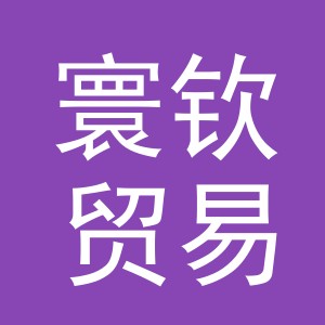 义乌寰钦贸易有限公司