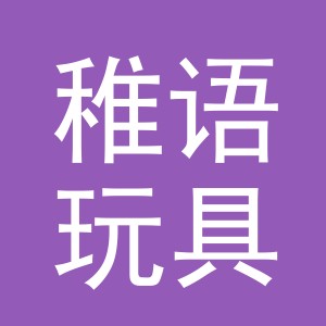 义乌稚语玩具有限公司
