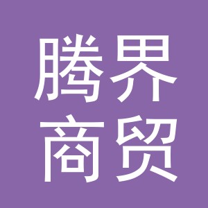 义乌腾界商贸有限公司