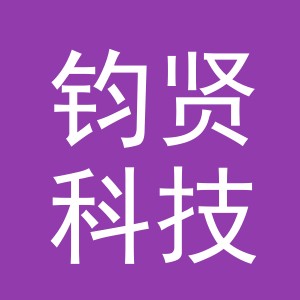 义乌钧贤科技有限公司