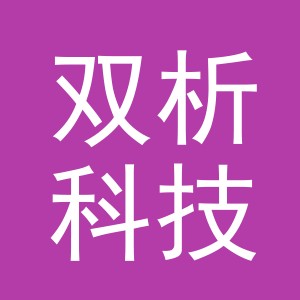 义乌双析科技有限公司