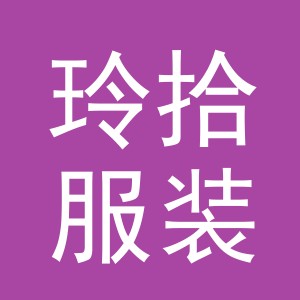 义乌玲拾服装有限公司
