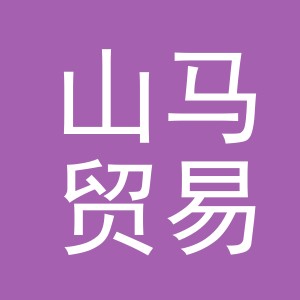 义乌山马贸易有限公司