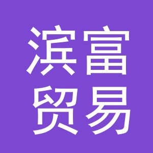 义乌滨富贸易有限公司