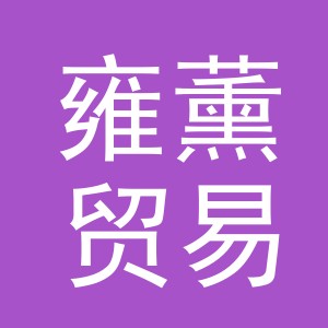 义乌雍薰贸易有限公司