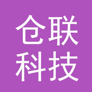 义乌仓联科技有限公司