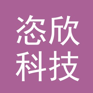 义乌恣欣科技有限公司