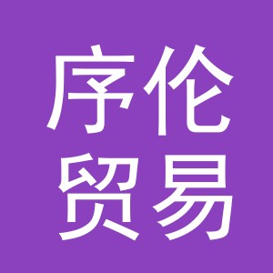 义乌序伦贸易有限公司