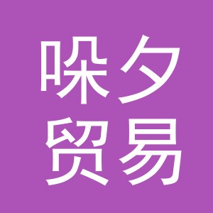义乌哚夕贸易有限公司