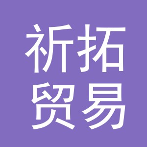义乌祈拓贸易有限公司