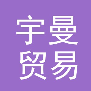 义乌宇曼贸易有限公司