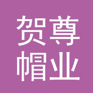 义乌贺尊帽业有限公司