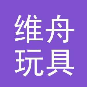 义乌维舟玩具有限公司