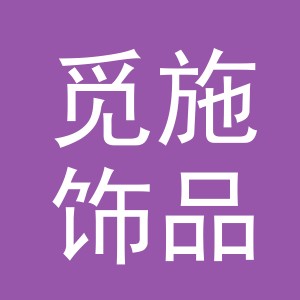 义乌觅施饰品有限公司
