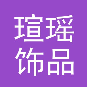 义乌市瑄瑶饰品有限公司