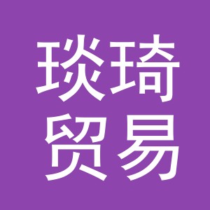 义乌市琰琦贸易有限公司