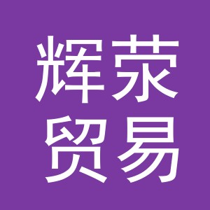 义乌市辉荥贸易有限公司