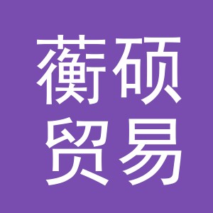 义乌市蘅硕贸易有限公司