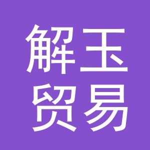 义乌市解玉贸易有限公司