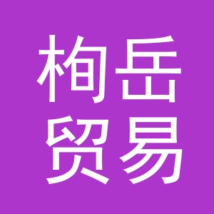 义乌市栒岳贸易有限公司