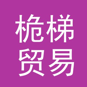 义乌市桅梯贸易有限公司