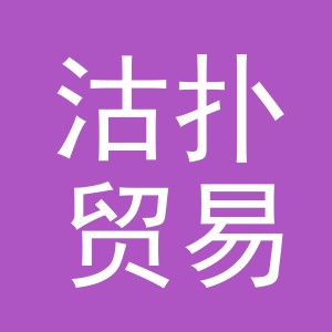 义乌市沽扑贸易有限公司