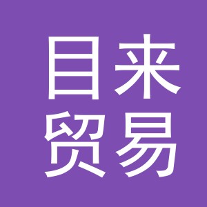 义乌市目来贸易有限公司