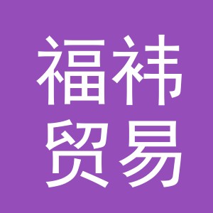 义乌市福袆贸易有限公司