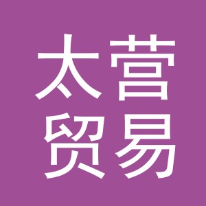 义乌市太营贸易有限公司