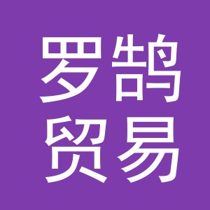 义乌市罗鹄贸易有限公司