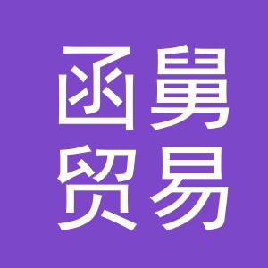 义乌市函舅贸易有限公司