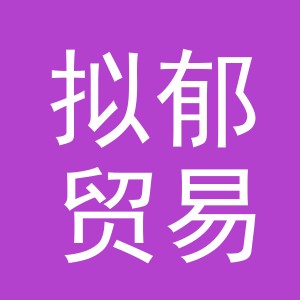 义乌市拟郁贸易有限公司