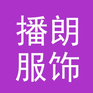 义乌市播朗服饰有限公司