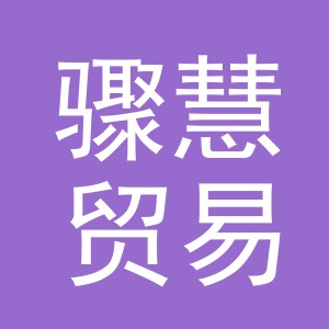 义乌市骤慧贸易有限公司