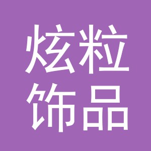 义乌炫粒饰品有限公司