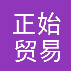 义乌正始贸易有限公司