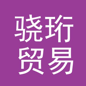 义乌骁珩贸易有限公司