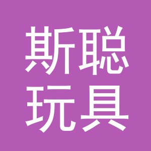 义乌斯聪玩具有限公司