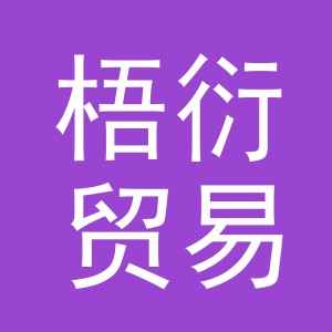 义乌梧衍贸易有限公司