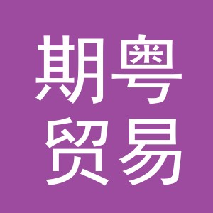 义乌期粤贸易有限公司